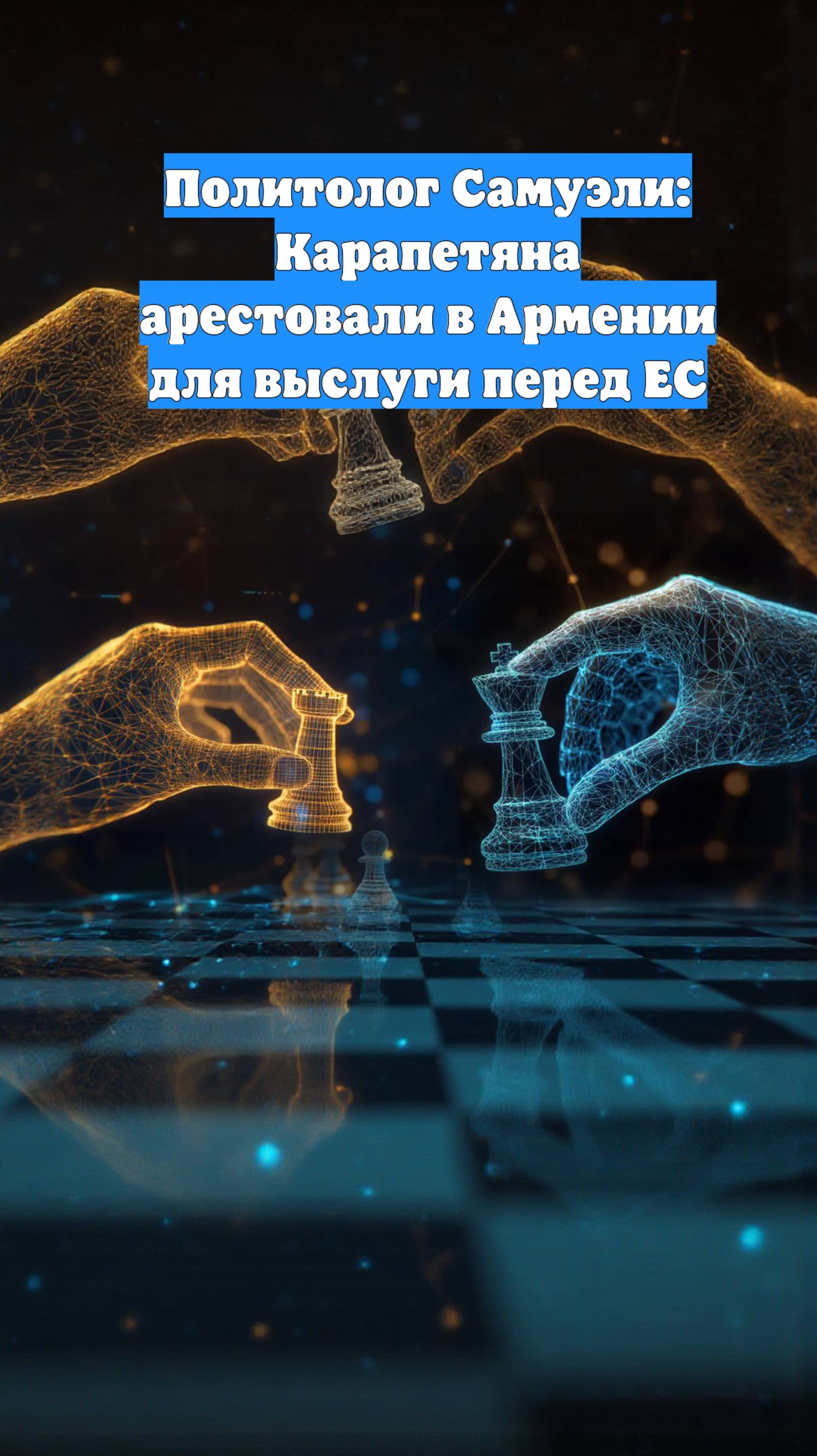 Политолог Самуэли: Карапетяна арестовали в Армении для выслуги перед ЕС
