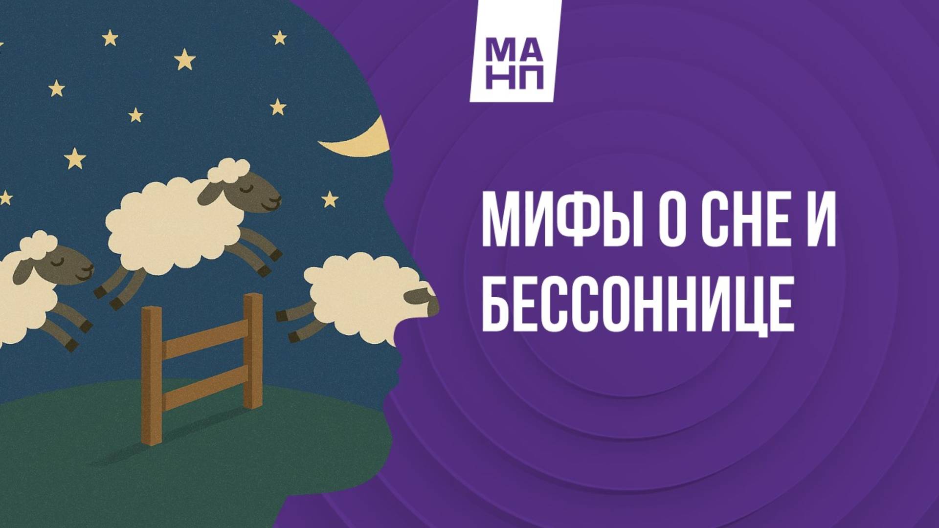 Мифы о сне и бессоннице.