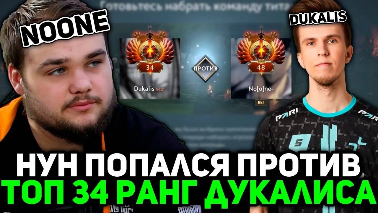 НУН на ПАНГОЛЬЕРЕ попался против ТОП 34 РАНГ ДУКАЛИСА ／／ NOONE vs DUKALIS STREAM [DOTA 2]