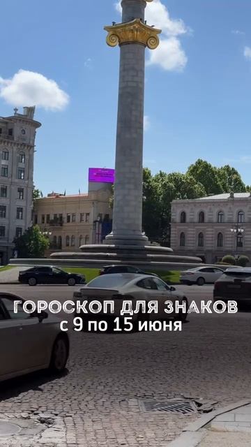 ГОРОСКОП СО 9 ПО 15 ИЮНЯ ДЛЯ ЗНАКОВ ЗОДИАКА️