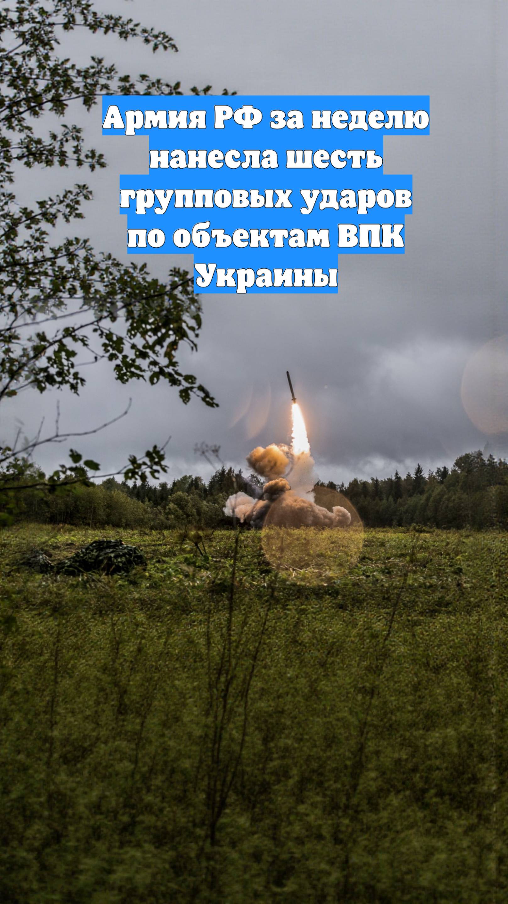 Армия РФ за неделю нанесла шесть групповых ударов по объектам ВПК Украины
