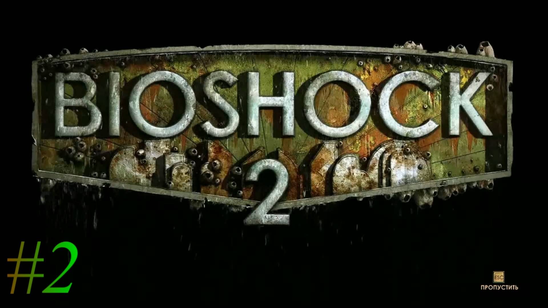 Bioshock 2 - #2 София Лэмб