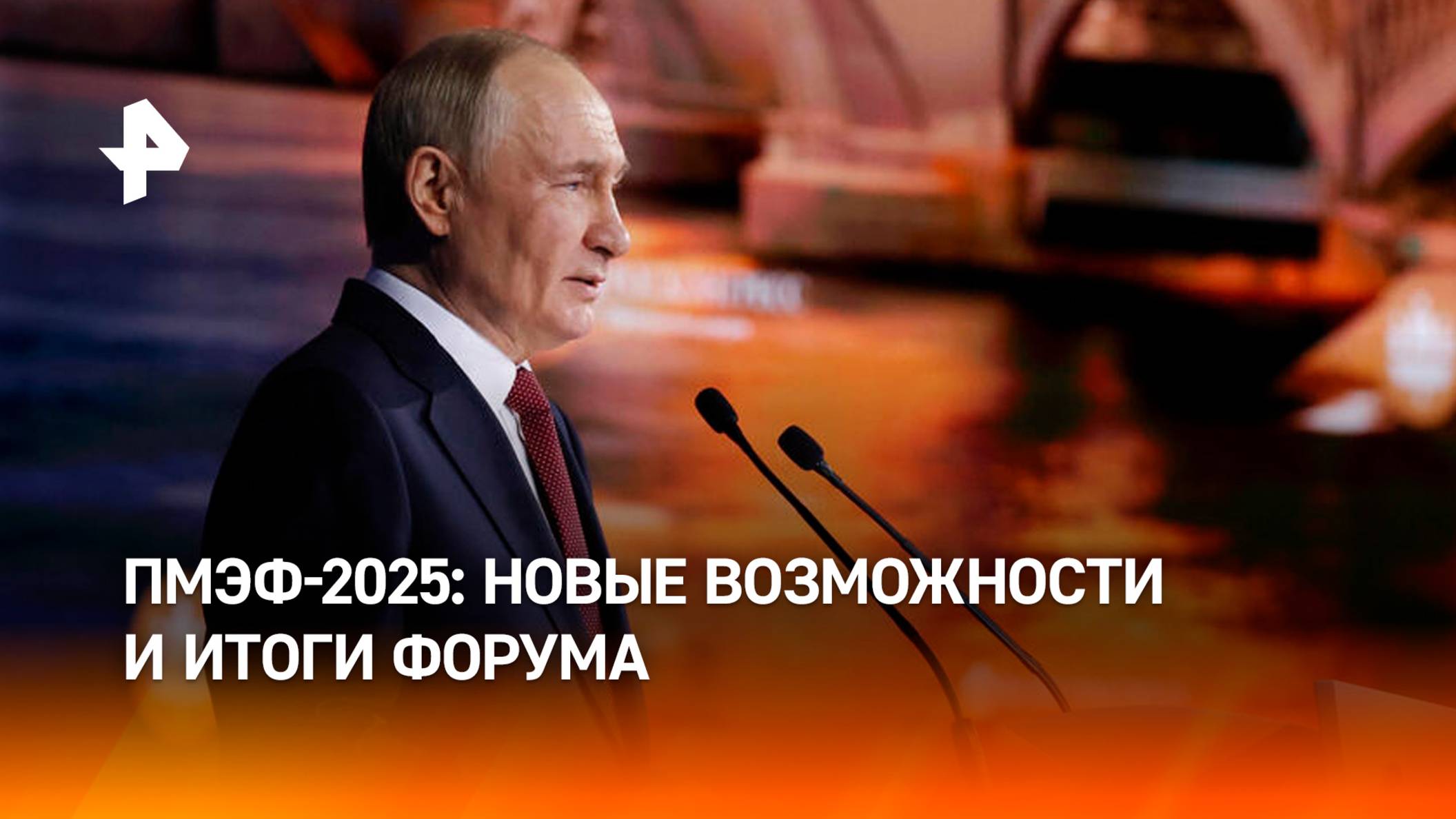 Восход многополярного мира: Путин на ПМЭФ призвал Запад сделать правильный выбор / РЕН