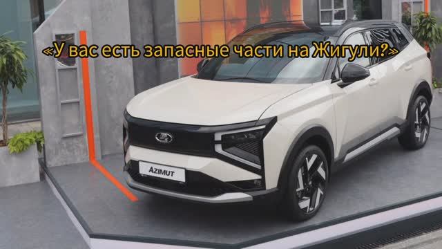 Лада Азимут и шутки про отечественный автопром