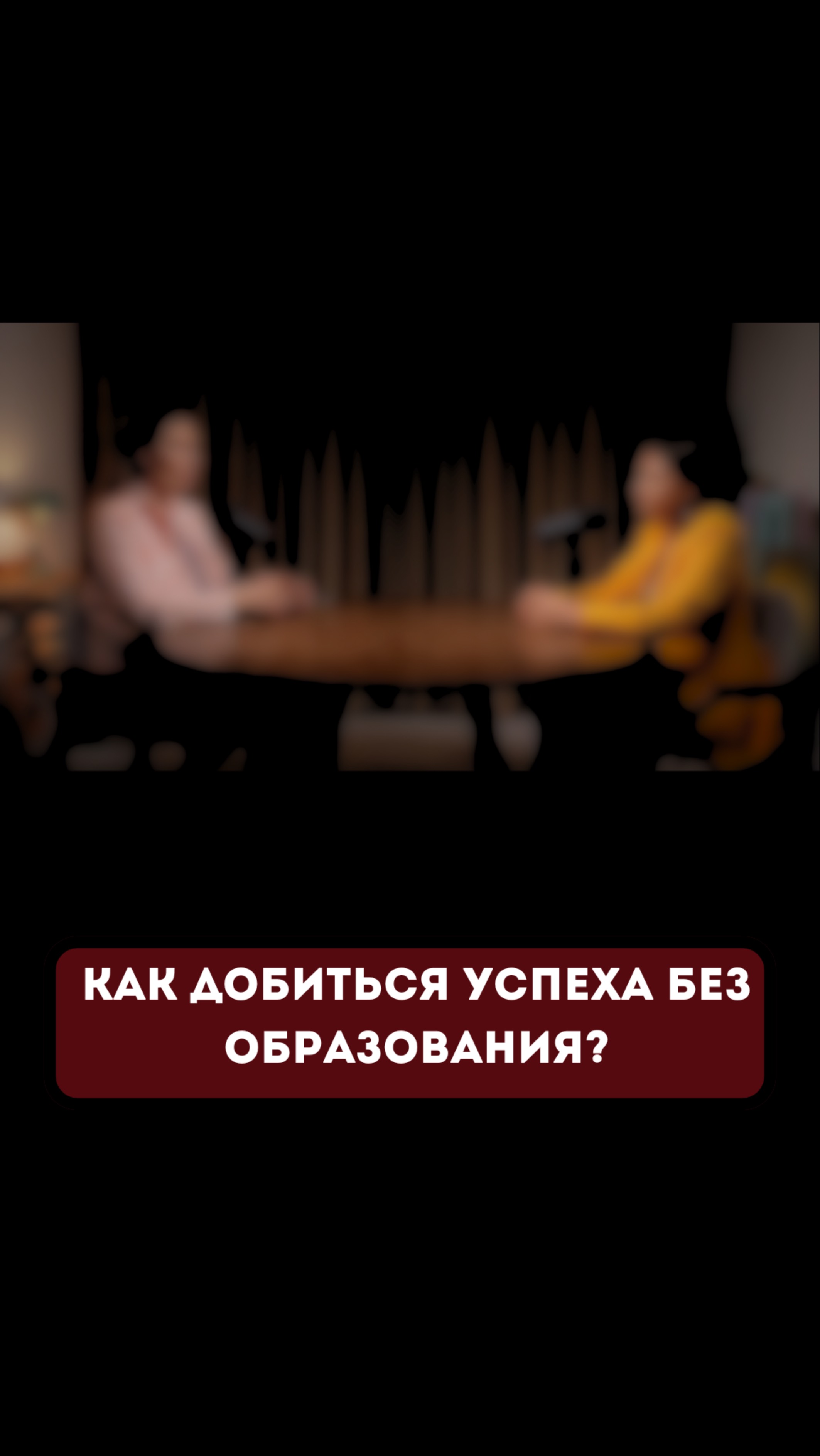Как добиться успеха без образования? #энергия #психолог #психология #фешн