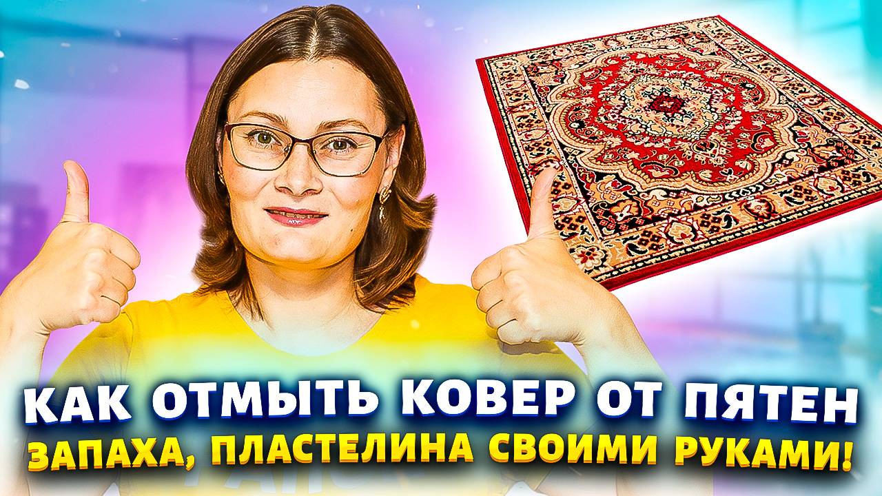 Зелёнка, пластилин, моча на ковре? Одна хитрость — и всё как новенькое! #лайфхак  #совет #рецепт