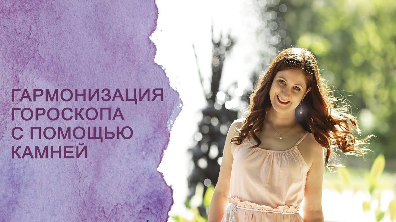 Гармонизация гороскопа с помощью камней