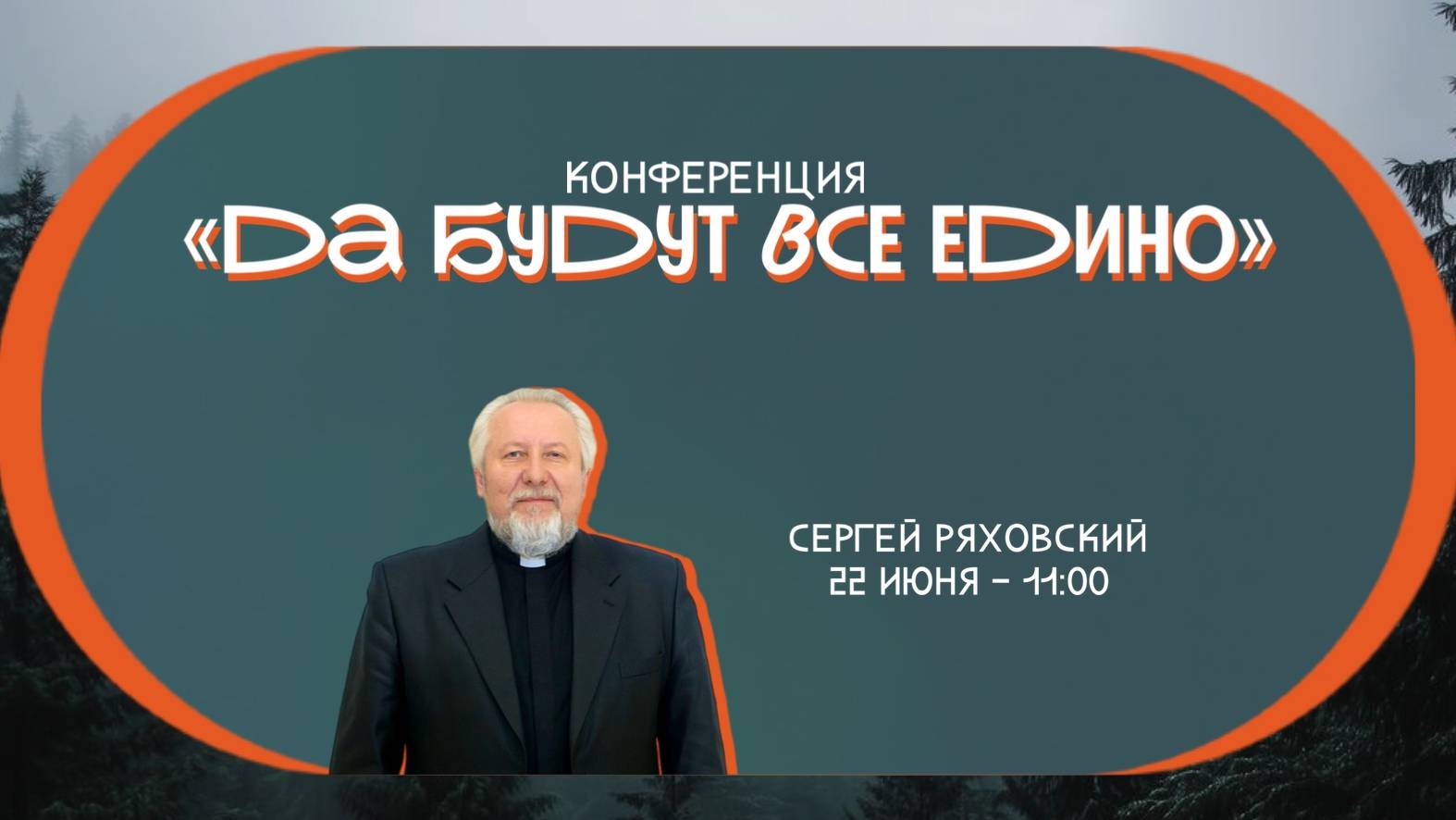 Прямая трансляция Богослужения \ 22.06.2025