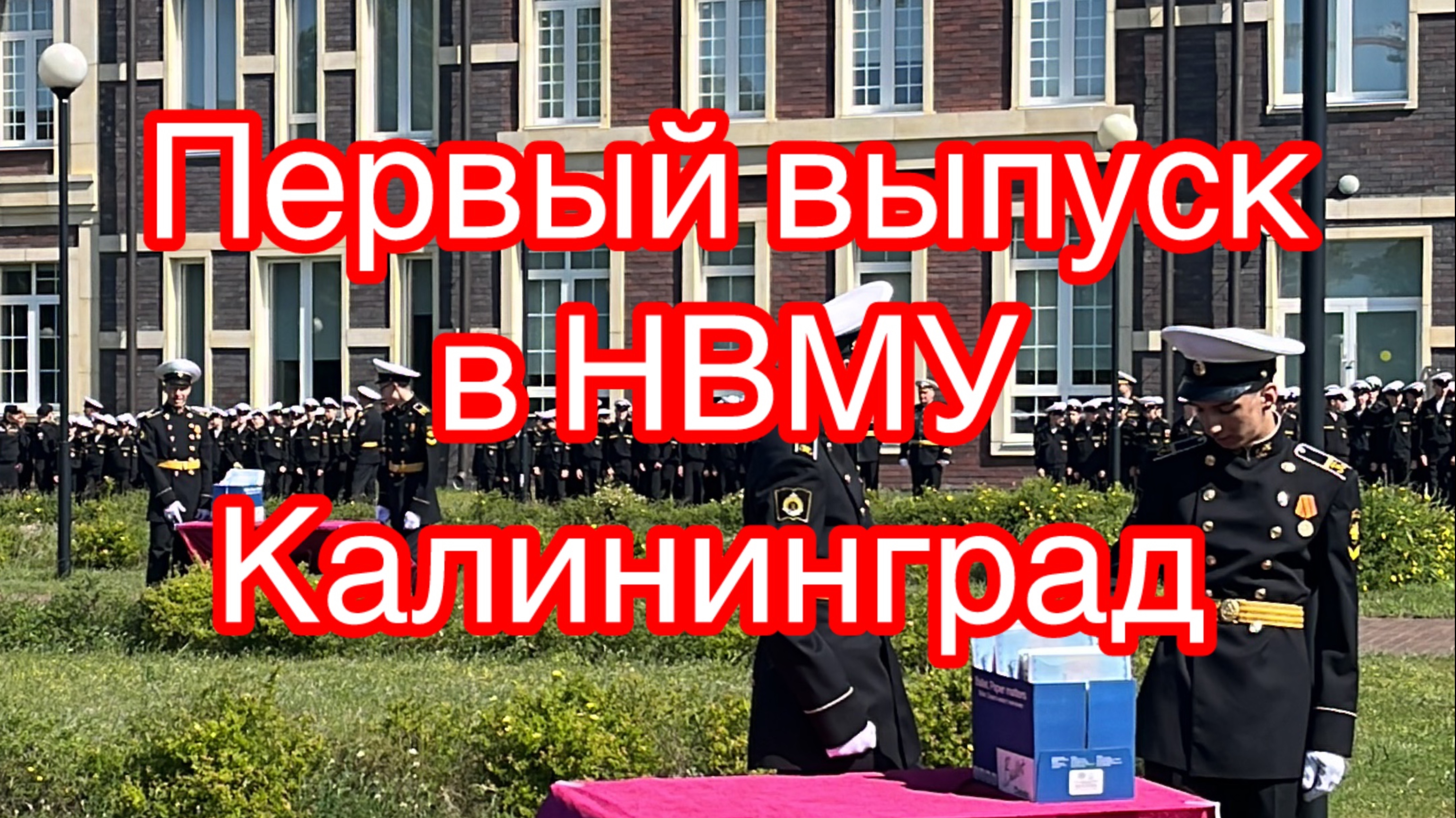 Историческое событие - первый выпуск в Нахимовоском училище  г. Калининград 2025 год