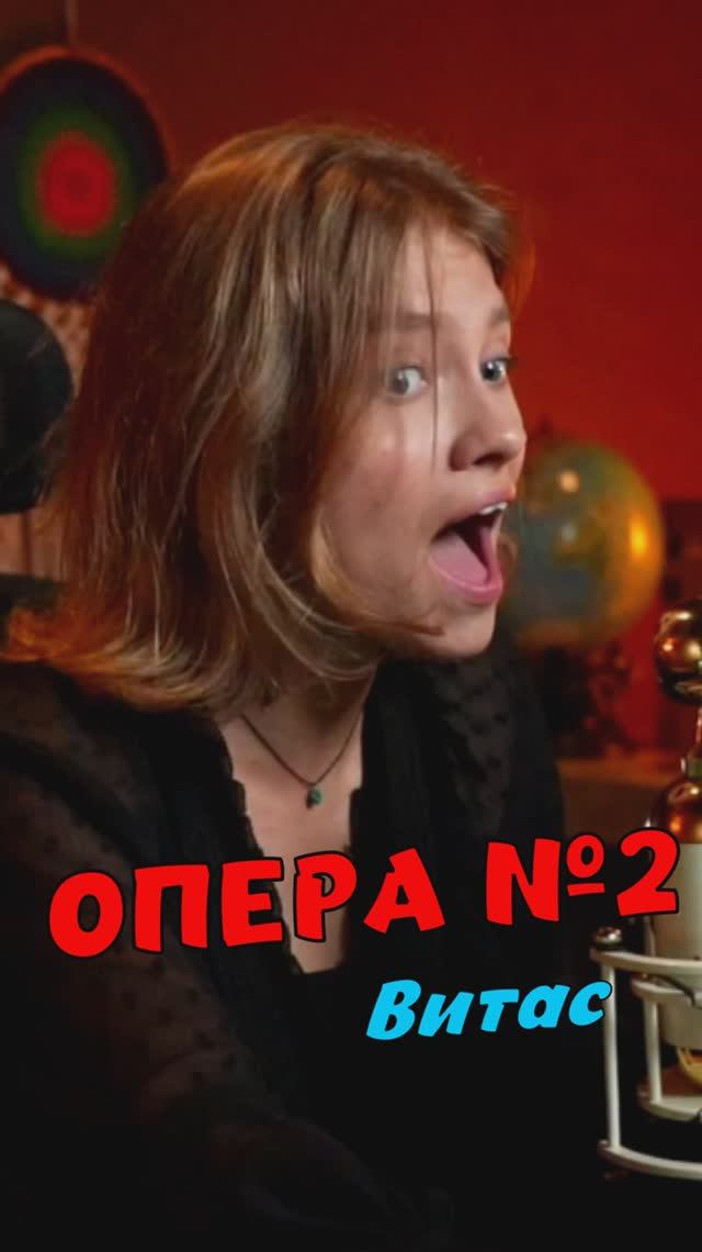 Опера #2 🐺 - Витас кавер от Саша Квашеная