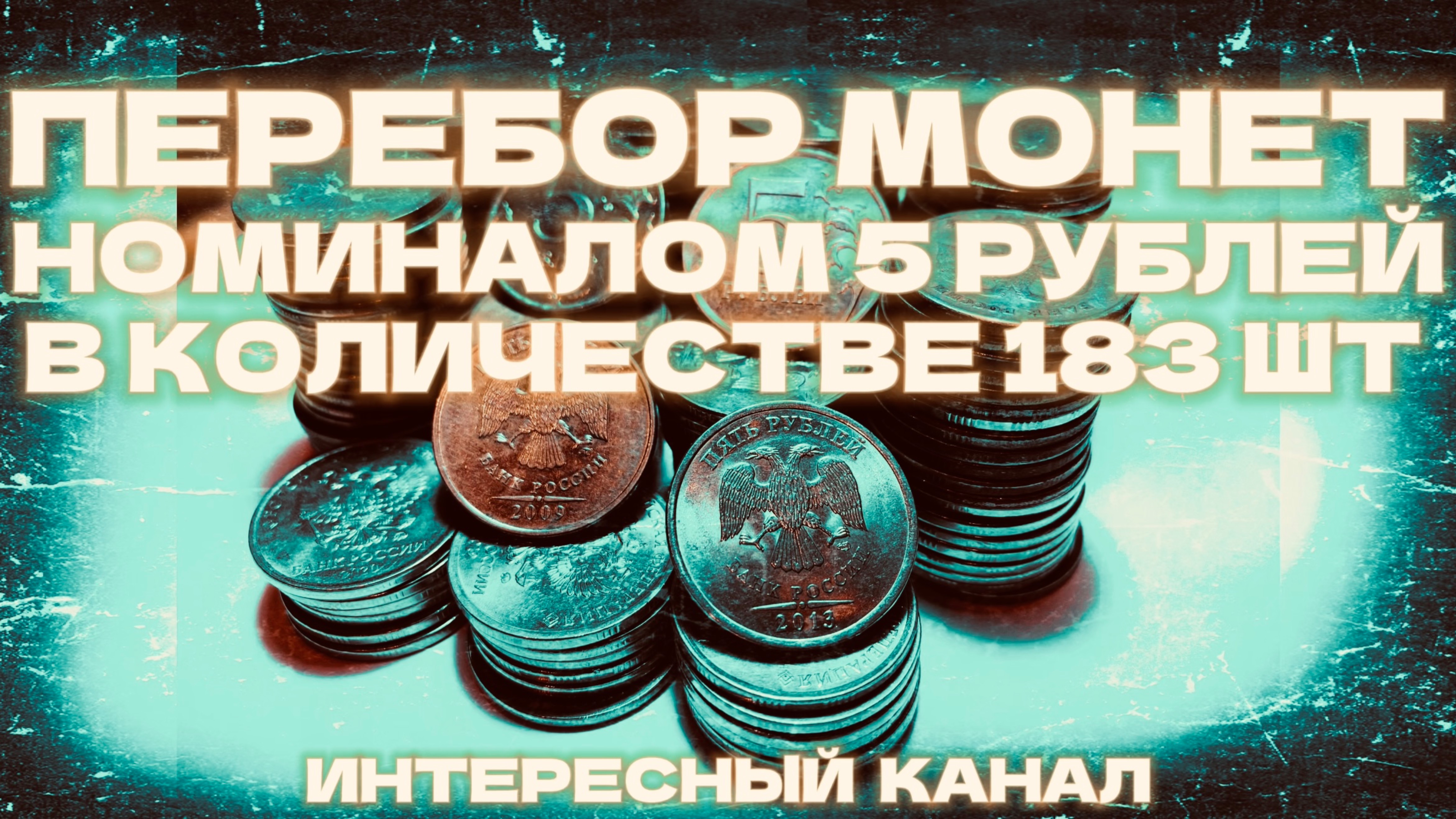 ЗАЧЕТНЫЙ ПЕРЕБОР МОНЕТ НОМИНАЛОМ 5 РУБЛЕЙ. КОЛ-ВО 183 шт.(РЕДКИЕ И НЕЧАСТЫЕ ШТЕМПЕЛИ, БРАКИ МОНЕТ).