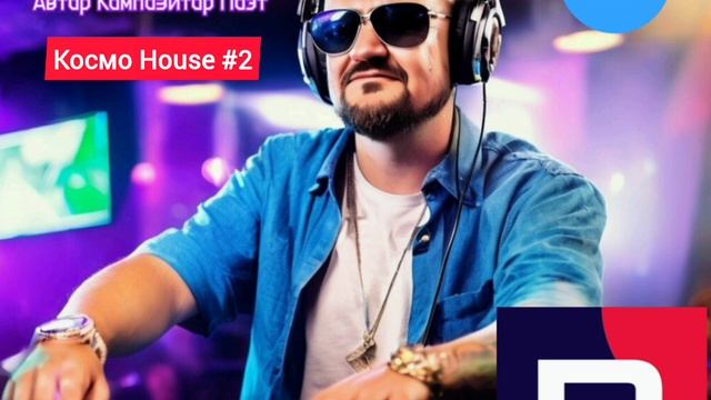 Космо House #2