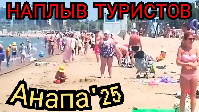 #АНАПА ОЖИВАЕТ. 21-06-2025