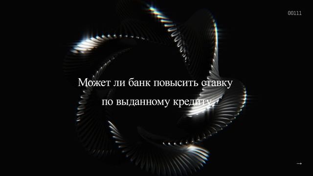Может ли банк повысить ставку по выданному кредиту