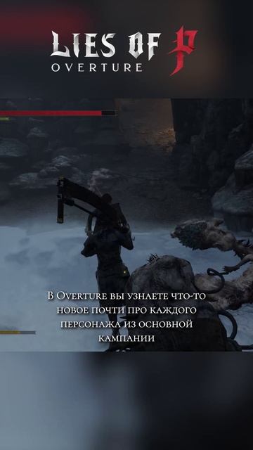 Lies of P Overture - вот как надо делать DLC! #liesofp #liesofpoverture  #darksouls #bloodborne