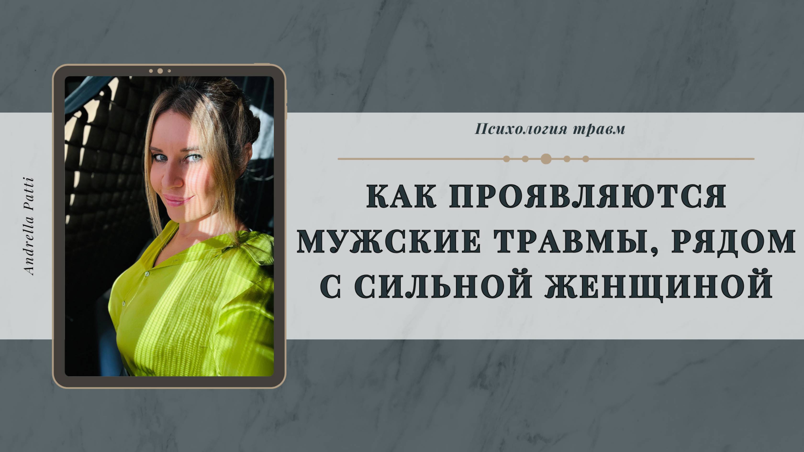 Как проявляются мужские травмы, рядом с сильной женщиной. Психология травм