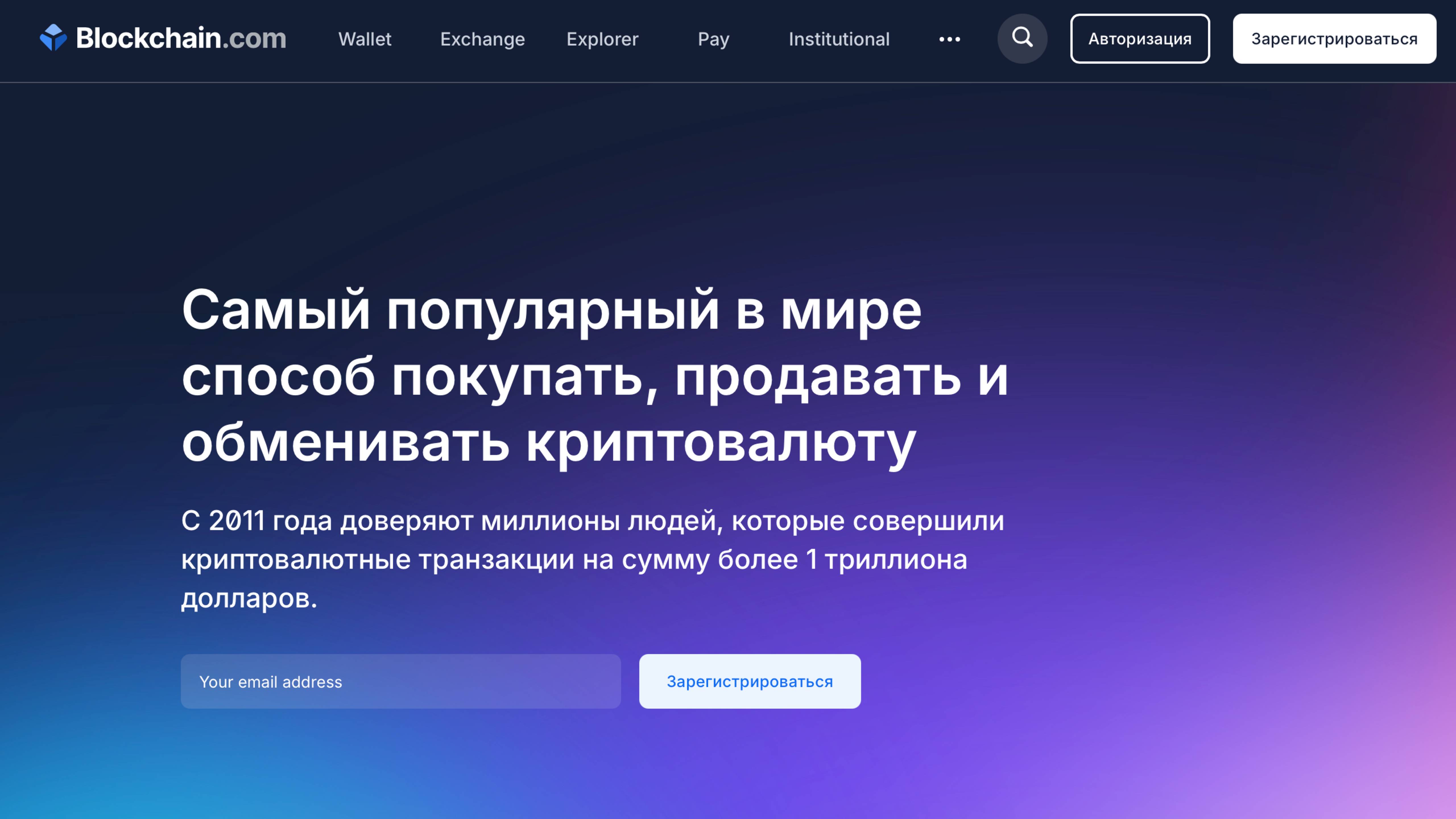 Обзор Blockchain.com: кошелёк, биржа и инструменты в одном месте