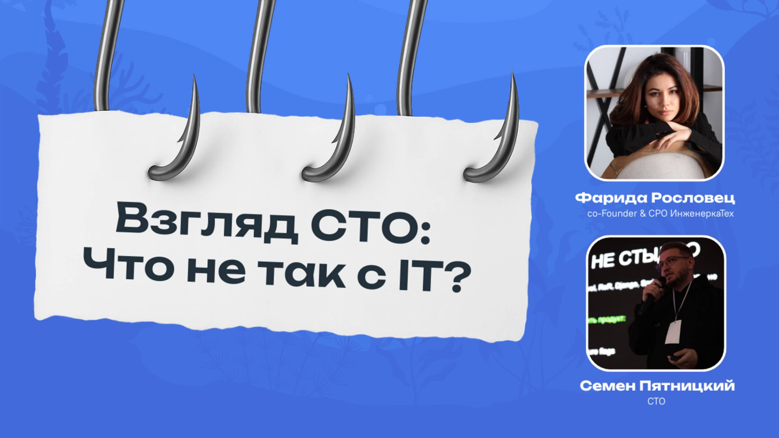 3 КРЮКА | Взгляд СТО: что не так с IT? | ИнженеркаТех
