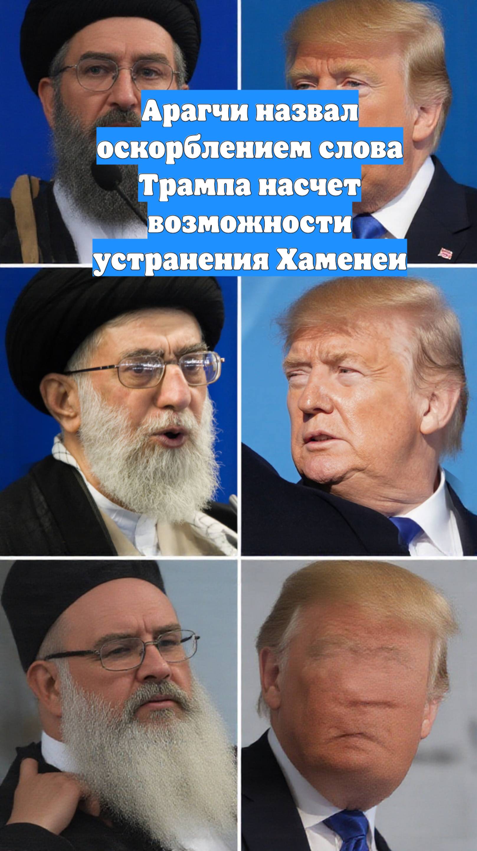 Арагчи назвал оскорблением слова Трампа насчет возможности устранения Хаменеи