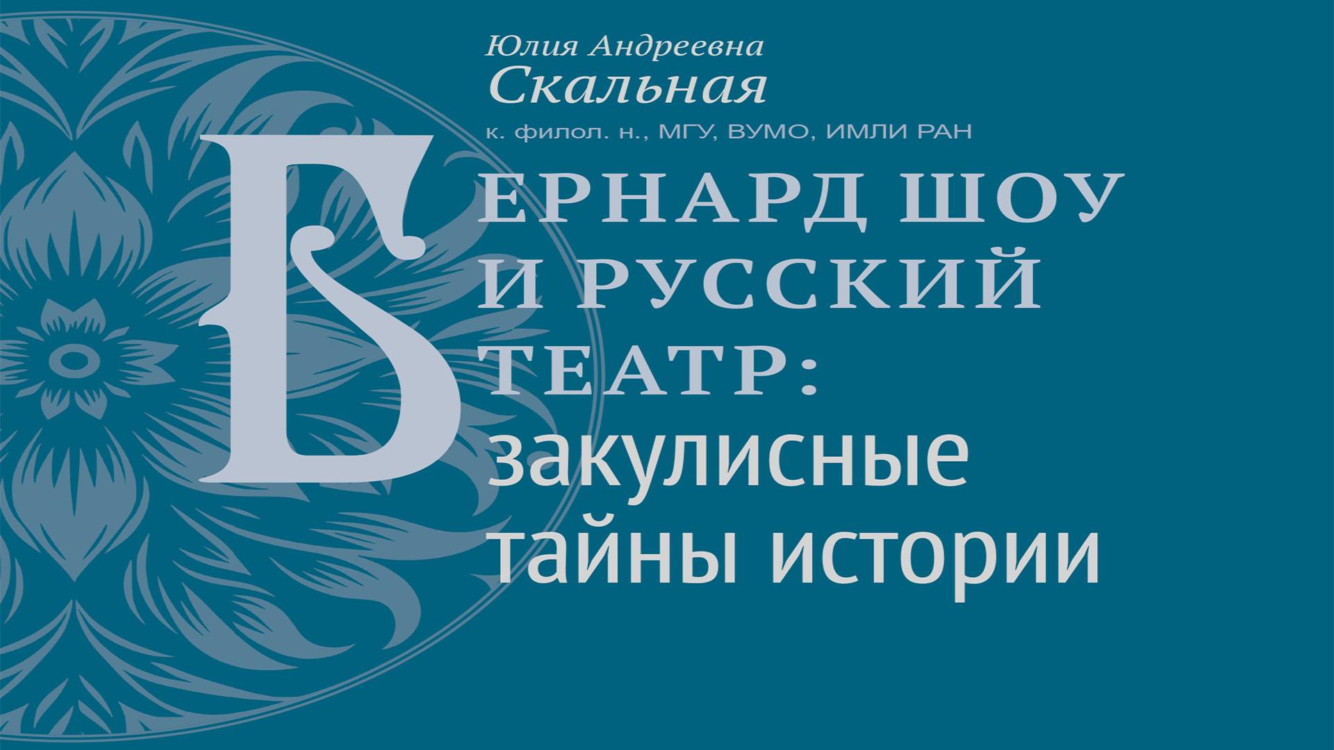Бернард Шоу и русский театр: закулисные тайны истории