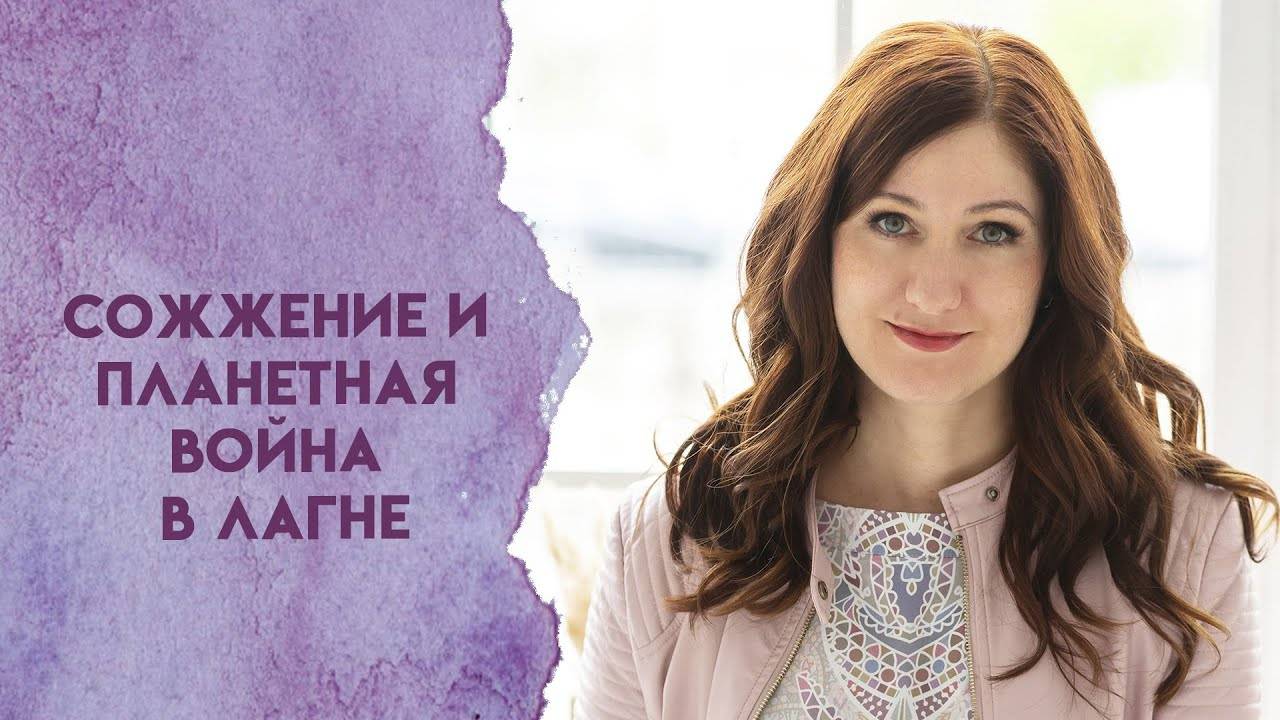 Сожжение и планетная война в Лагне