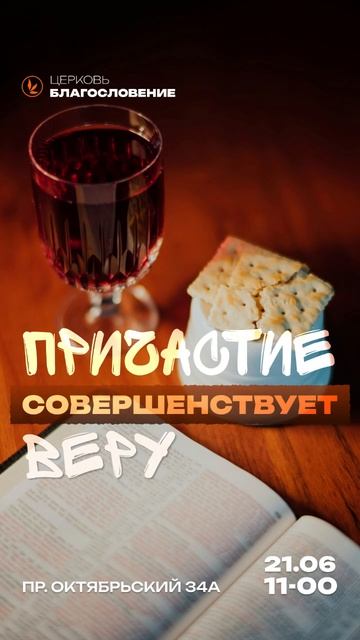 Причастие совершенствует веру