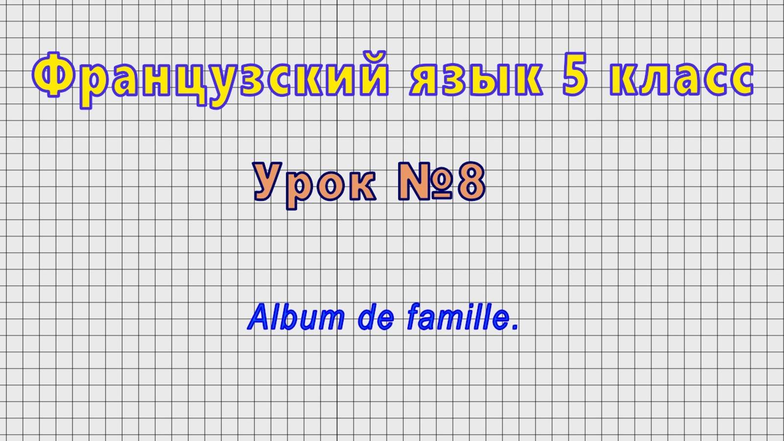 Французский язык 5 класс (Урок№8 - Album de famille.)