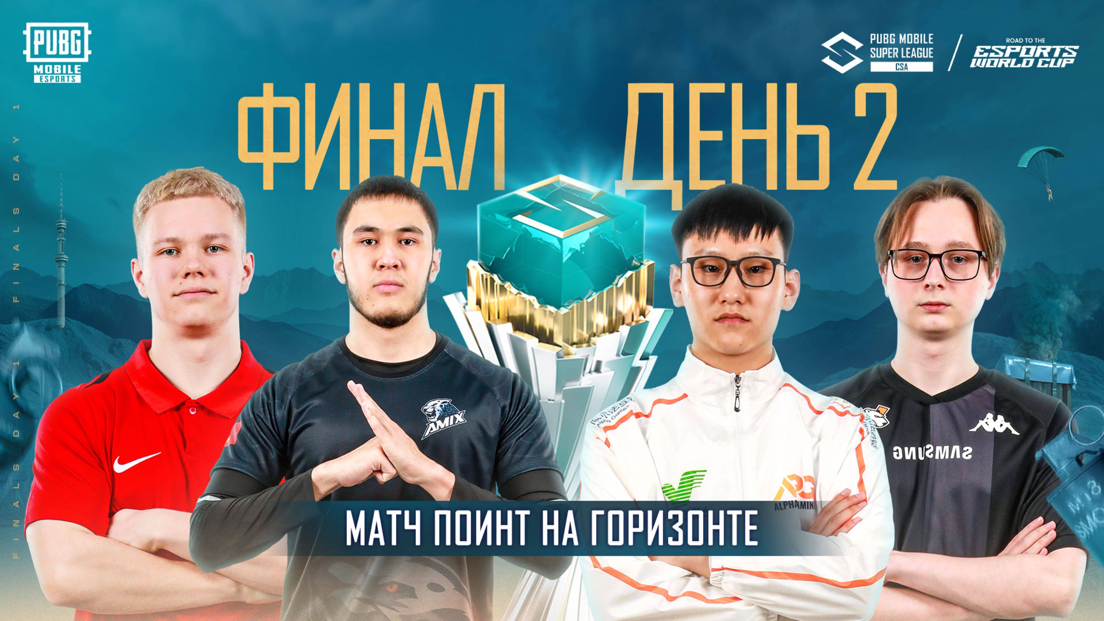 [RU] 2025 PMSL CSA Spring – Финальный День 2 | МАТЧ-ПОИНТ НА ГОРИЗОНТЕ