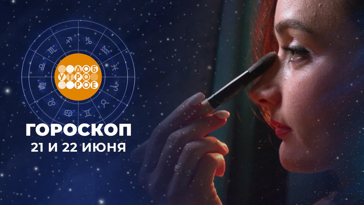 Гороскоп на 21 и 22 июня. Доброе утро. Суббота. Фрагмент выпуска от 21.06.2025