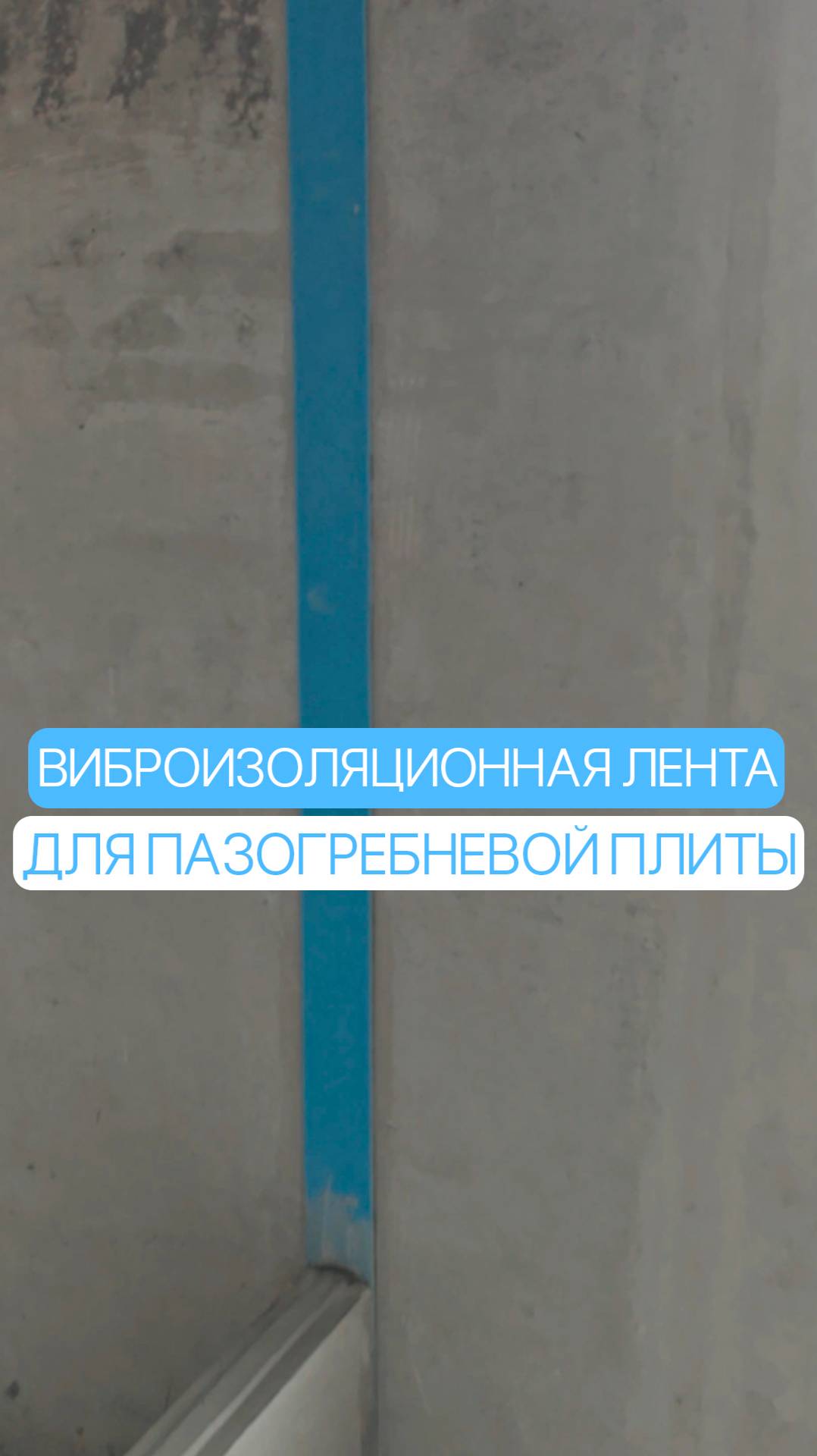 Виброизоляционная лента для позогребневой плиты