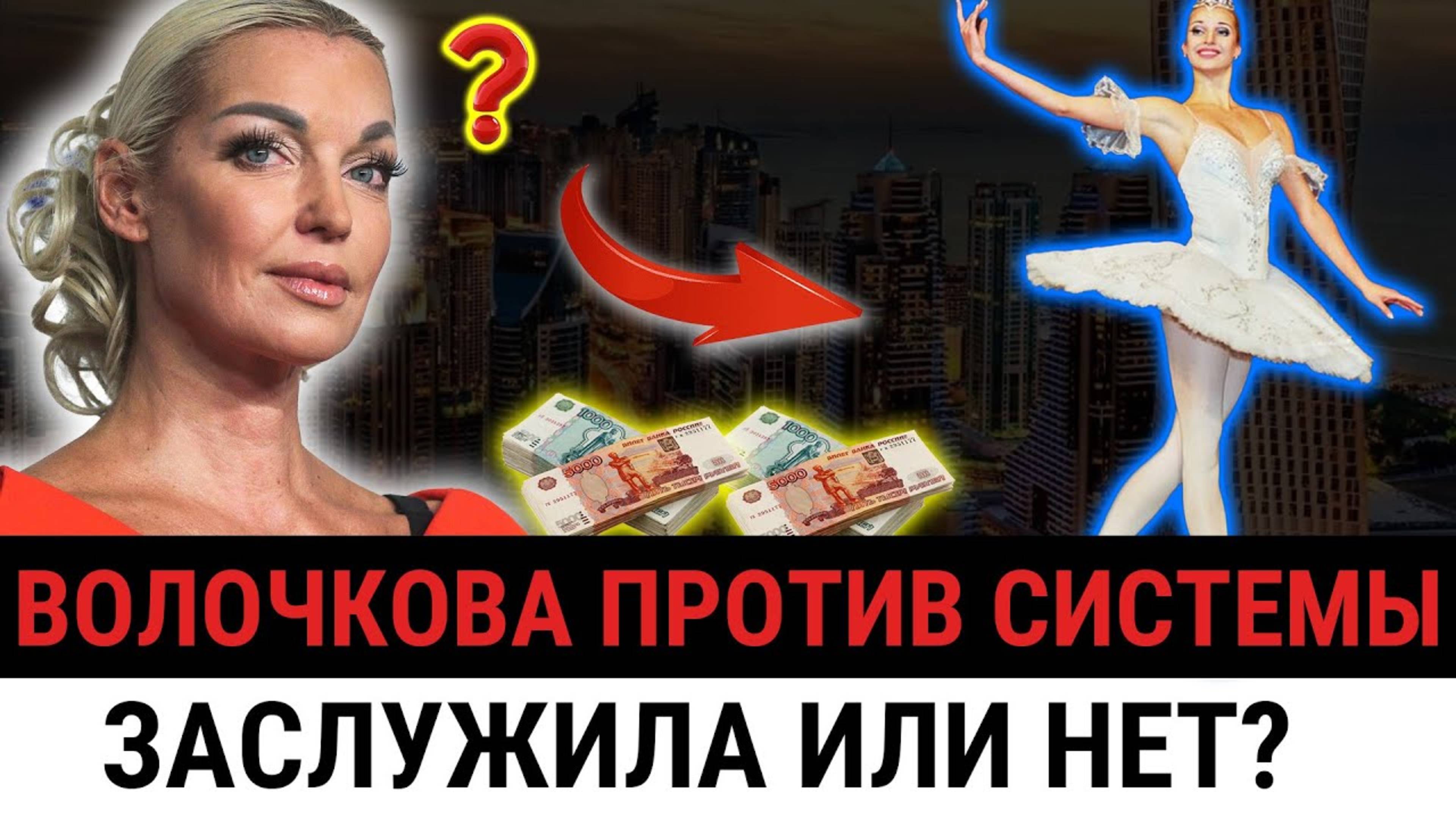 Волочкова: Я — СИМВОЛ РУССКОГО БАЛЕТА! Почему до сих пор нет звания Народной Артистки?