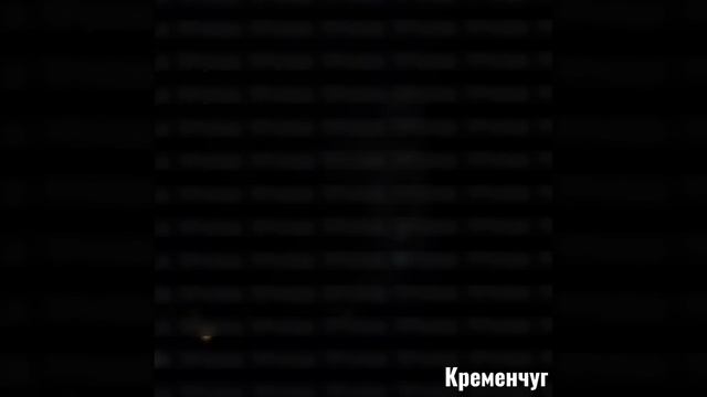 В ночь на субботу был повторно атакован Кременчуг!