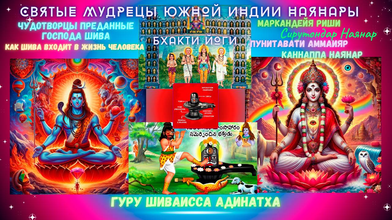 СВЯТЫЕ МУДРЕЦЫ ЮЖНОЙ ИНДИИ -НАЯНАРЫ - чудотворцы преданные Господа Шива, как Шива входит в жизнь