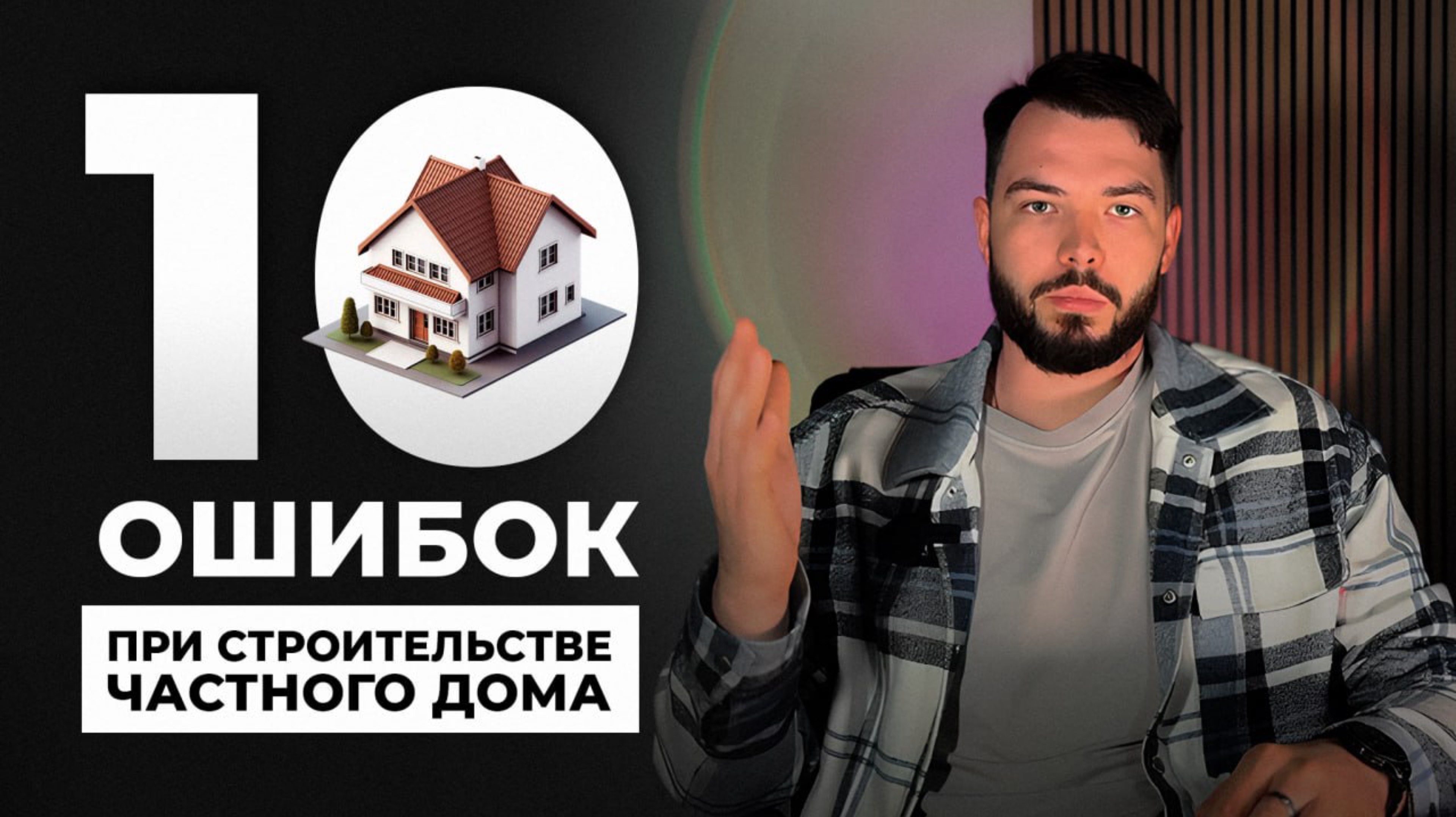10 ОШИБОК ПРИ СТРОИТЕЛЬСТВЕ ДОМА