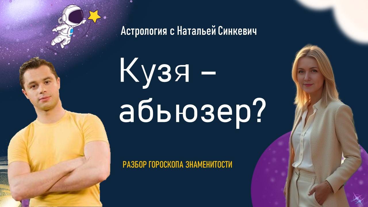 Виталий Гогунский - разбор натальной карты. Гороскоп Кузи из Универа