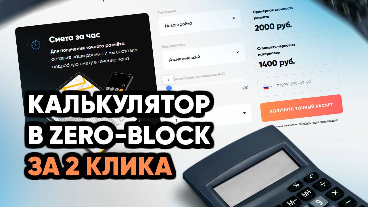 Как сделать калькулятор стоимости ремонта квартиры на Tilda | Полный гайд по Zero Block