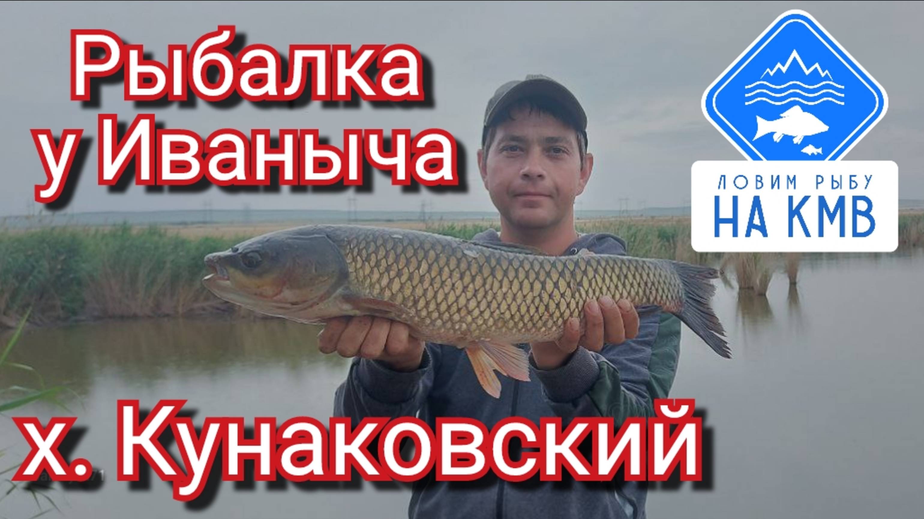 Рыбалка. Ставропольский край. х. Кунаковский - Рыбалка у Иваныча 🎣Выезд на СУТКИ.