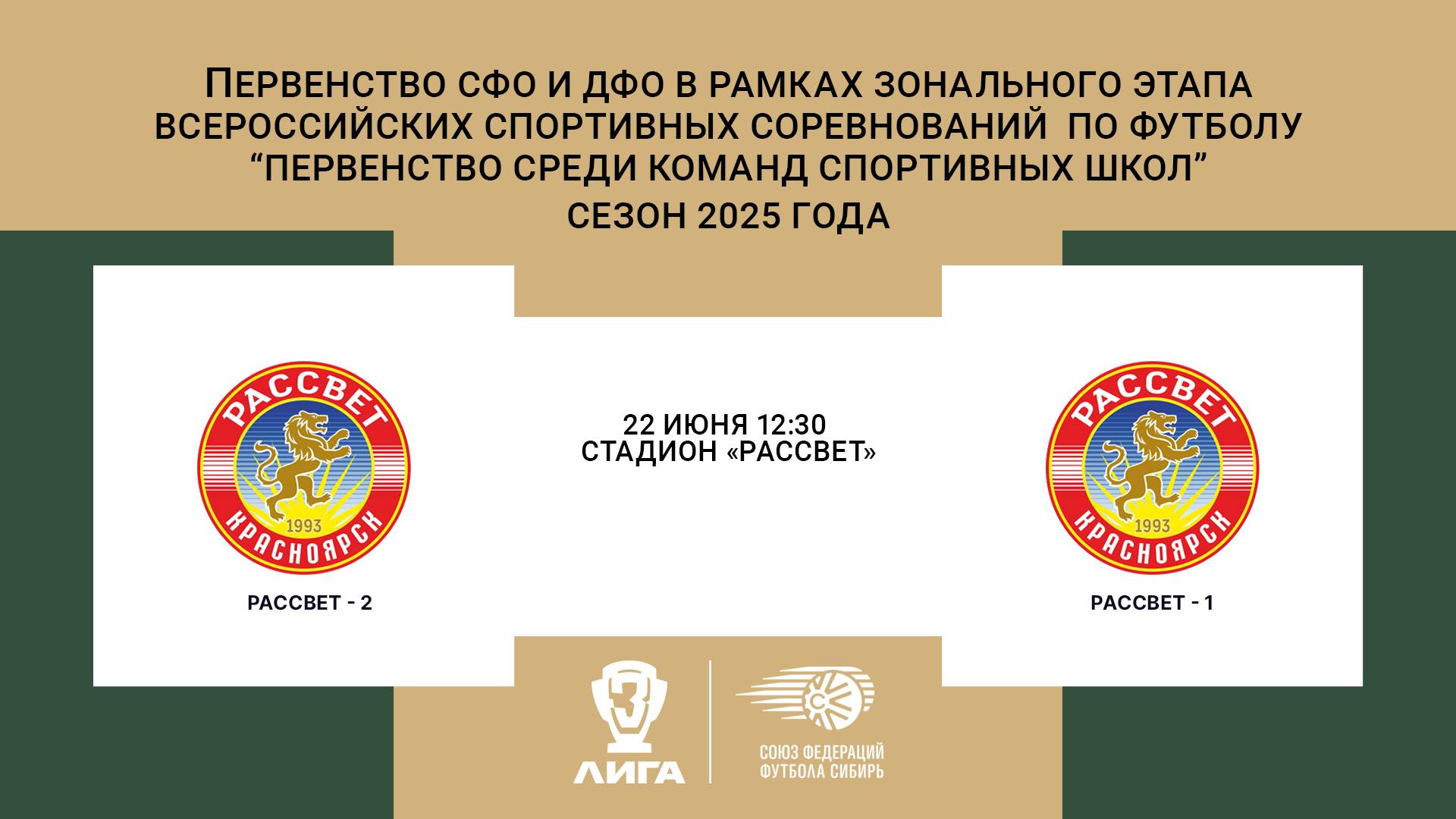«Рассвет-2» г.Красноярск - «Рассвет-1» г.Красноярск. Первенство СФО и ДФО. Мальчики до 14 лет.