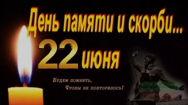 В ДЕНЬ ПАМЯТИ И СКОРБИ...