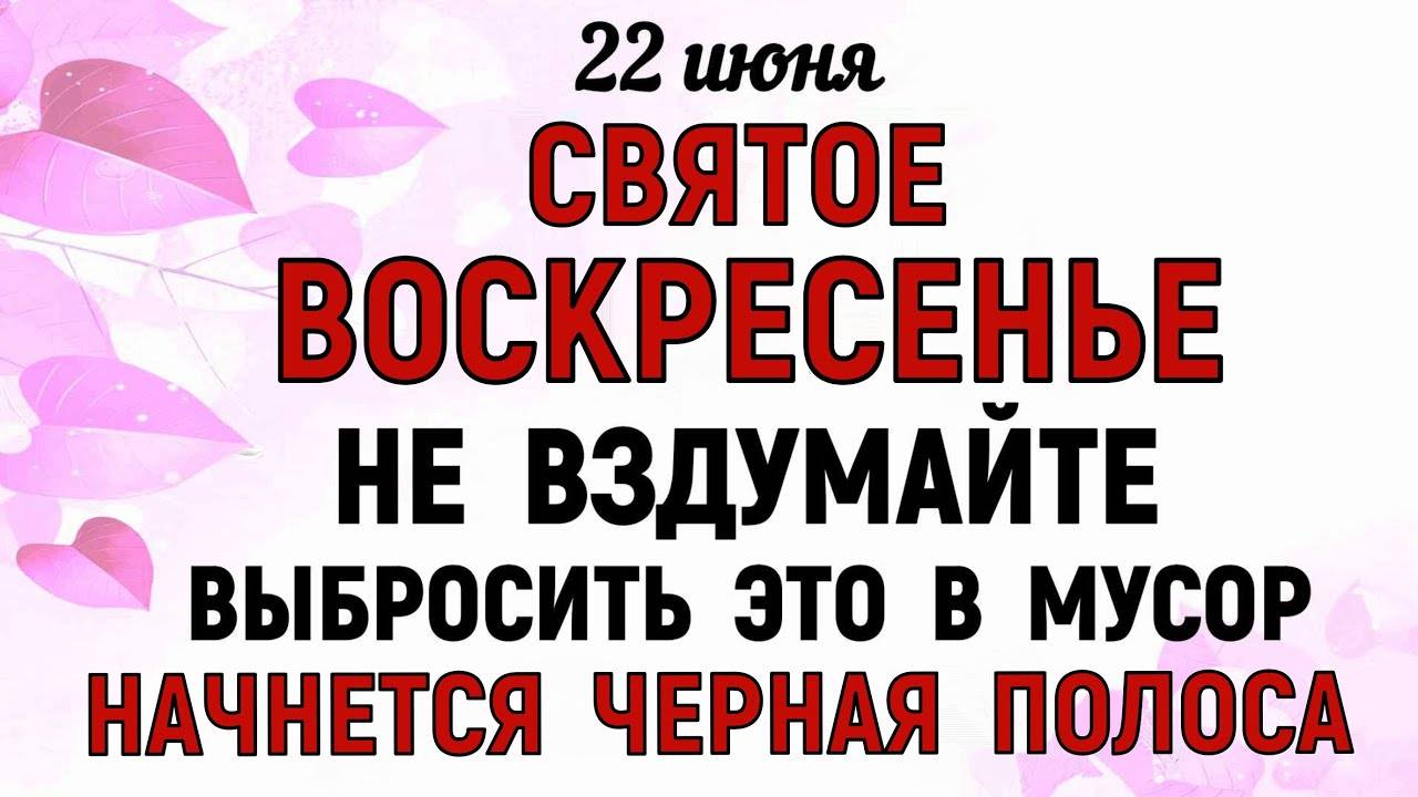 22 июня Кириллов День. Что нельзя делать 22 июня Кириллов День. Народные Традиции и Приметы.