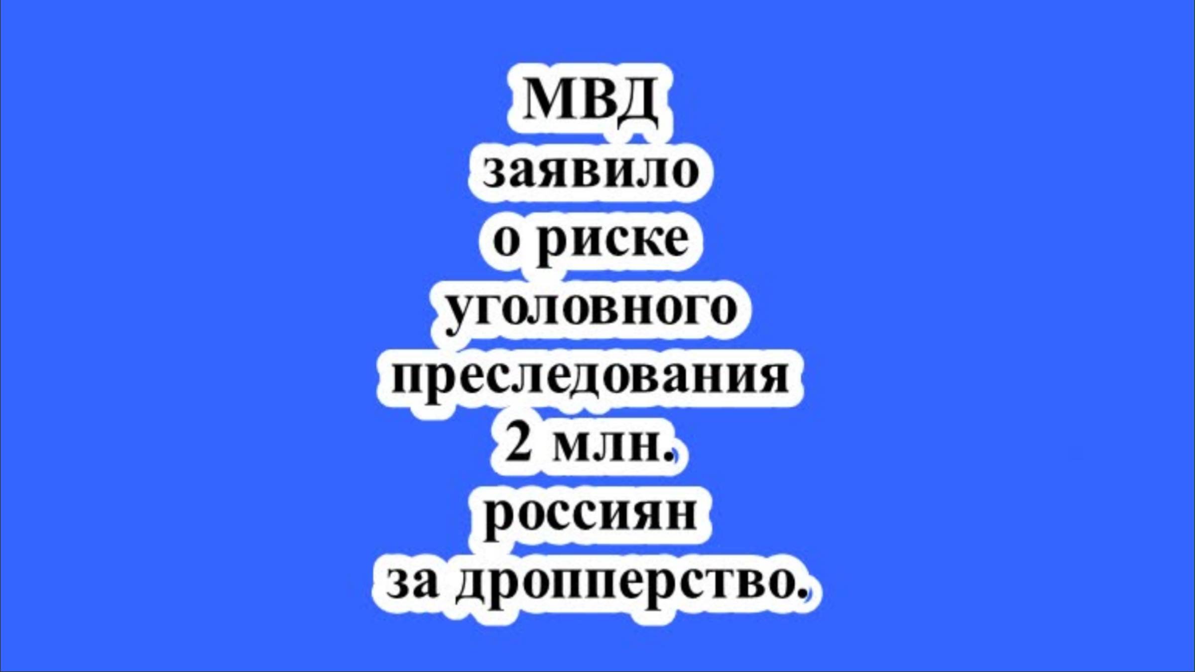МВД заявило о риске уголовного преследования 2 млн. россиян за дропперство.