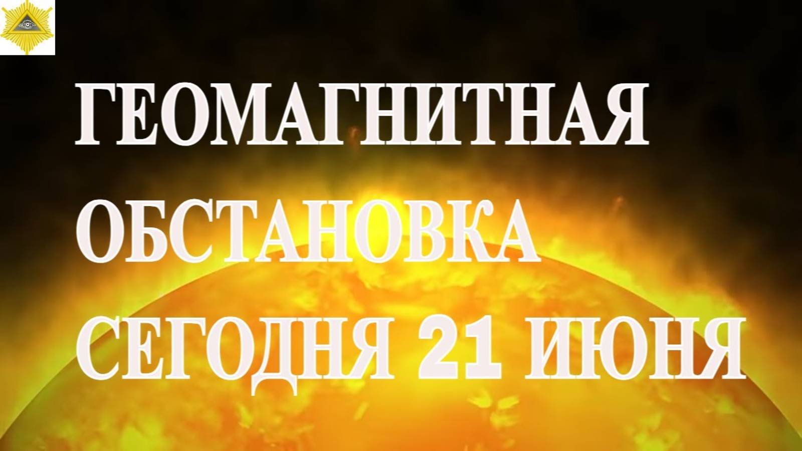 ГЕОМАГНИТНАЯ ОБСТАНОВКА СЕГОДНЯ 21 ИЮНЯ 2025!