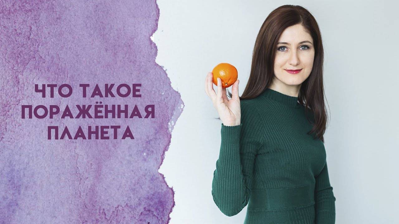 Что такое поражённая планета