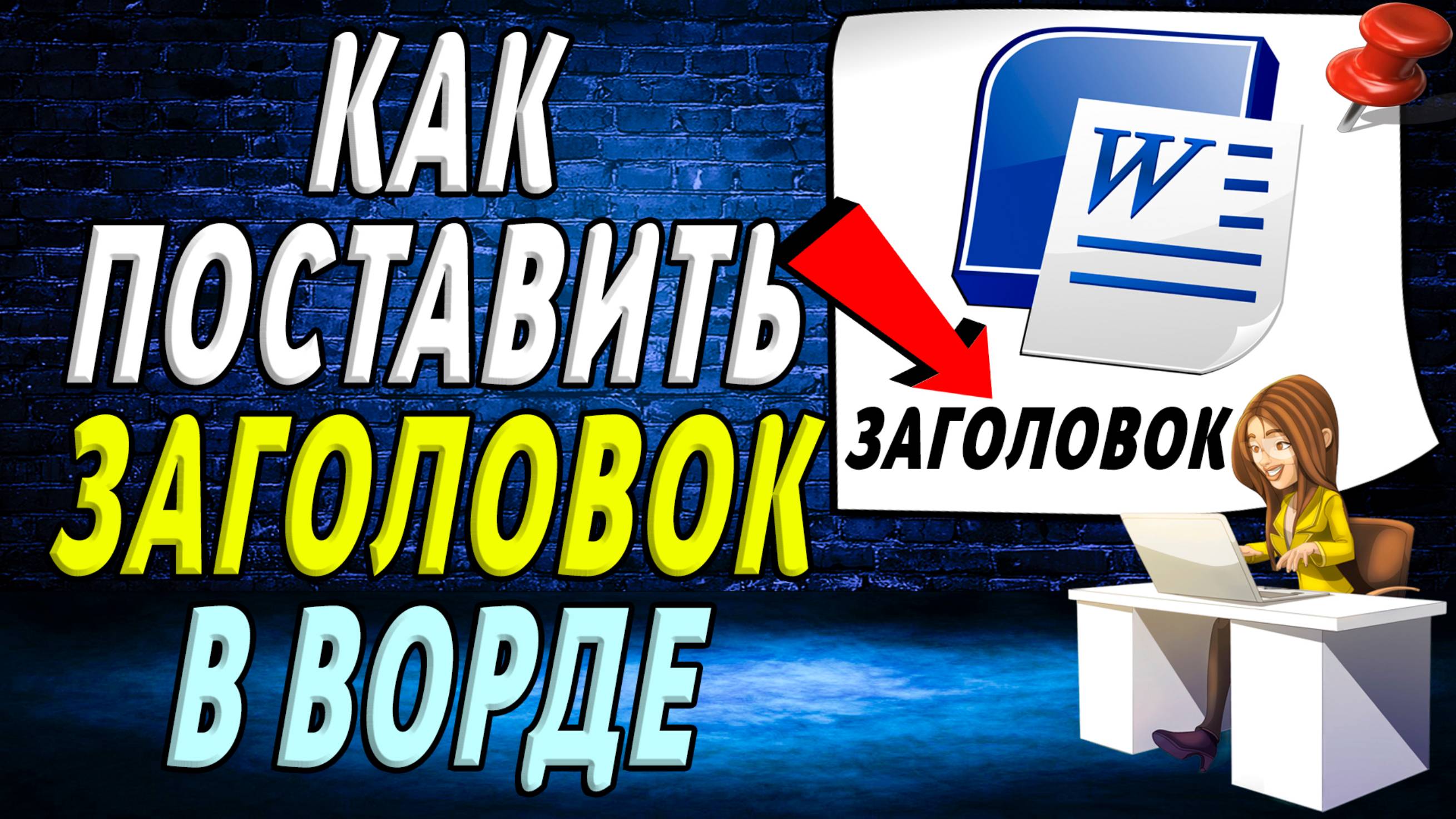Как поставить заголовок в ворде