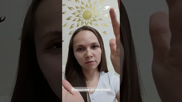Очищение от негатива. Рейки