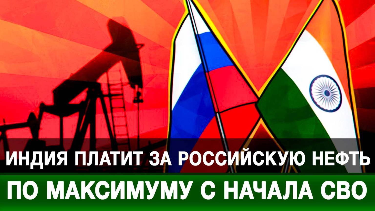 Индия платит за российскую нефть по максимуму с начала СВО