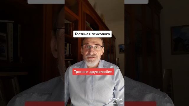 Тренинг дружелюбия.#левшинов