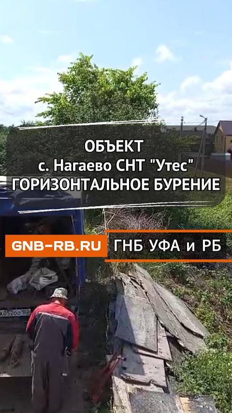 Горизонтальное бурение под газоснабжение.
с. Нагаево, СНТ "Утес".