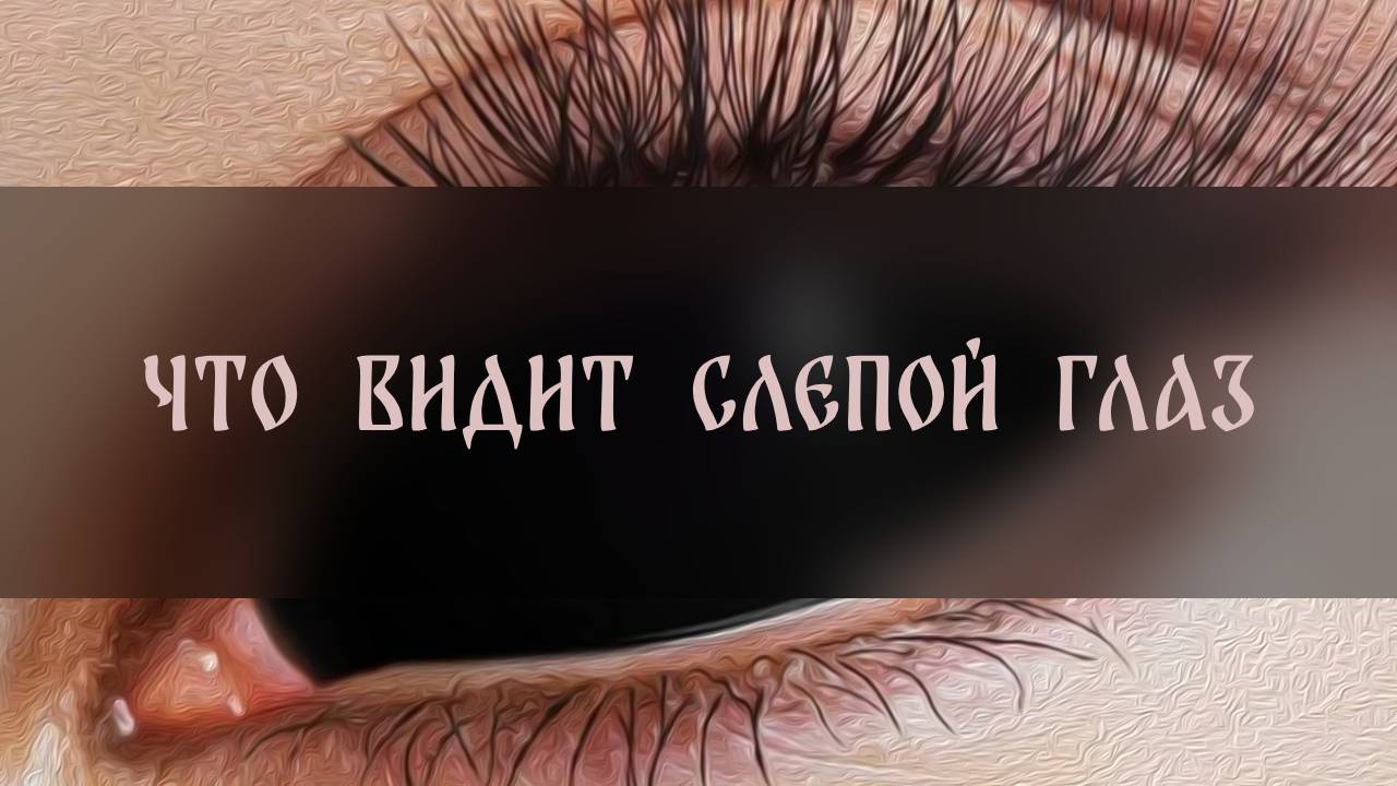 ЧТО ВИДИТ СЛЕПОЙ ГЛАЗ ▴ ВЕДЬМИНА ИЗБА. ИНГА ХОСРОЕВА