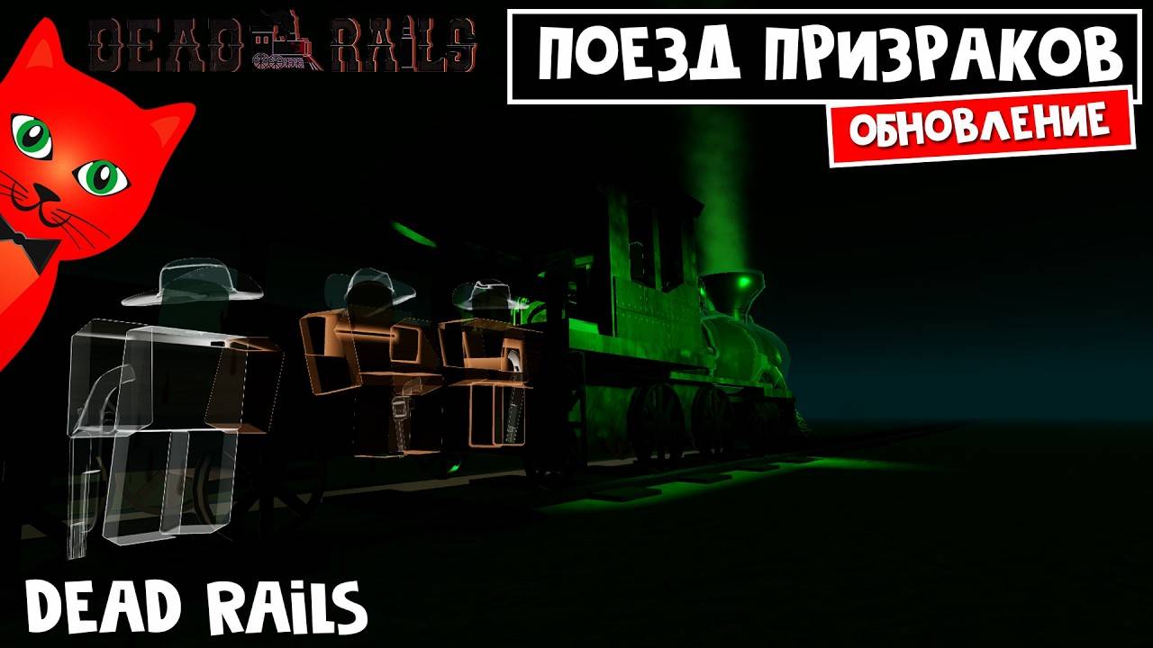 СУПЕР ЛОШАДИ, НОВЫЙ БАГ, НОВЫЕ ПОЕЗДА в игре Мертвые рельсы роблокс  Dead Rails roblox  Обнова